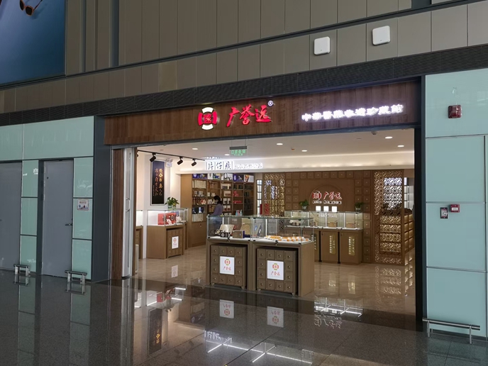 蓬莱机场广誉远国医馆